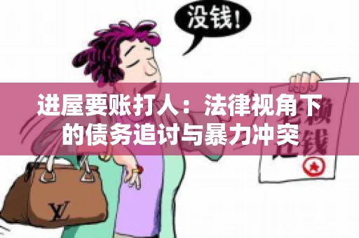 进屋要账打人：法律视角下的债务追讨与暴力冲突