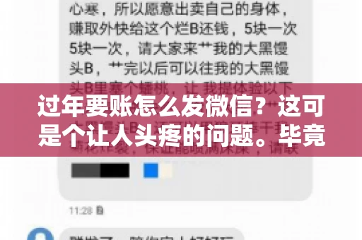 过年要账怎么发微信？这可是个让人头疼的问题。毕竟，过年期间大家都忙着团圆，谁也不想在这个时候谈钱。但是，该要的钱还是要要的。今天，我就来和大家聊聊，过年要账怎么发微信，希望能帮到大家。