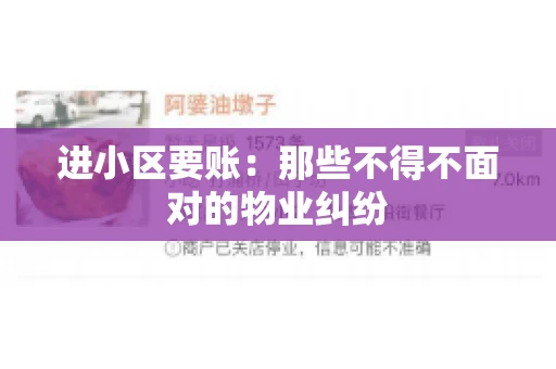 进小区要账：那些不得不面对的物业纠纷