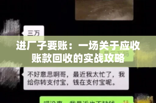 进厂子要账：一场关于应收账款回收的实战攻略