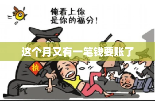 这个月又有一笔钱要账了