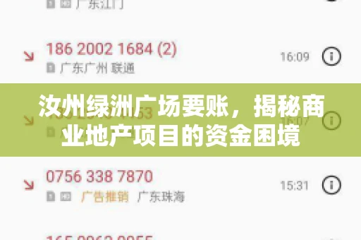 汝州绿洲广场要账，揭秘商业地产项目的资金困境