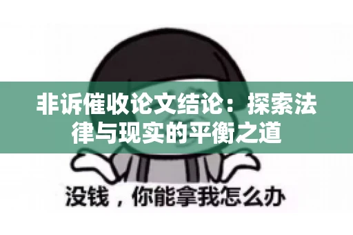 非诉催收论文结论：探索法律与现实的平衡之道