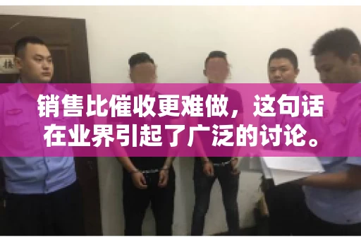 销售比催收更难做，这句话在业界引起了广泛的讨论。在我看来，这句话并非空穴来风，而是基于实际工作经验和观察得出的结论。今天，我就来和大家聊聊这个话题，从销售和催收的实际情况出发，探讨为什么销售比催收更难做。