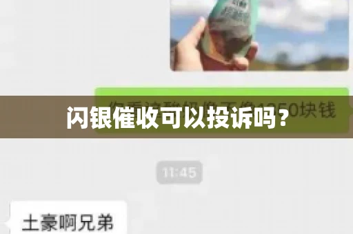 闪银催收可以投诉吗？