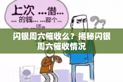 闪银周六催收么？揭秘闪银周六催收情况