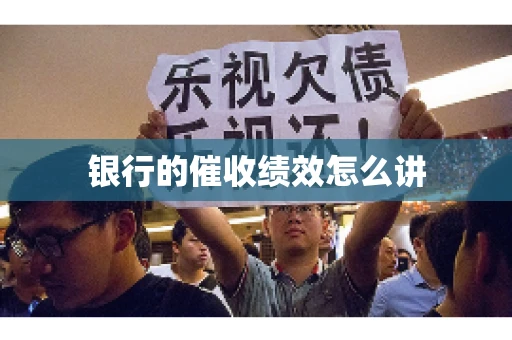 银行的催收绩效怎么讲