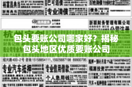 包头要账公司哪家好？揭秘包头地区优质要账公司