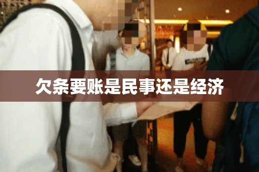 欠条要账是民事还是经济