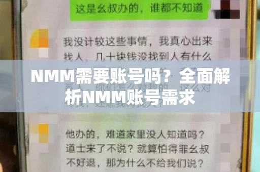 NMM需要账号吗？全面解析NMM账号需求