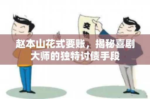 赵本山花式要账，揭秘喜剧大师的独特讨债手段