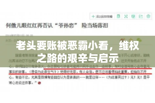 老头要账被恶霸小看，维权之路的艰辛与启示