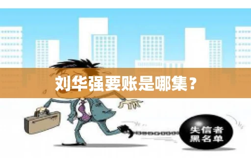 刘华强要账是哪集？